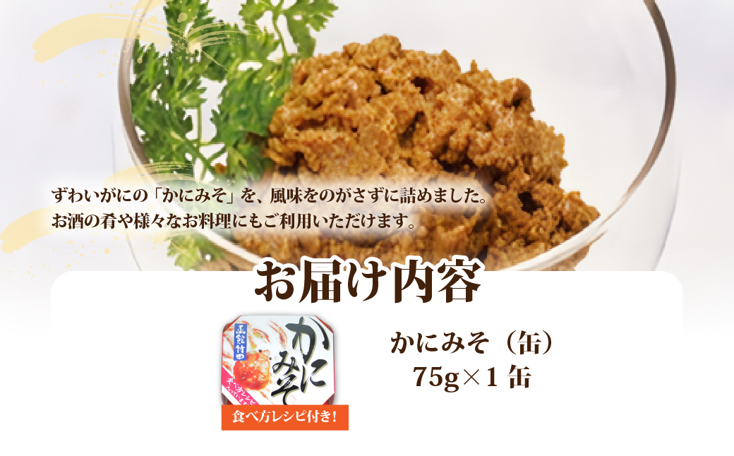 かにみそ（缶）　1缶 NAO046