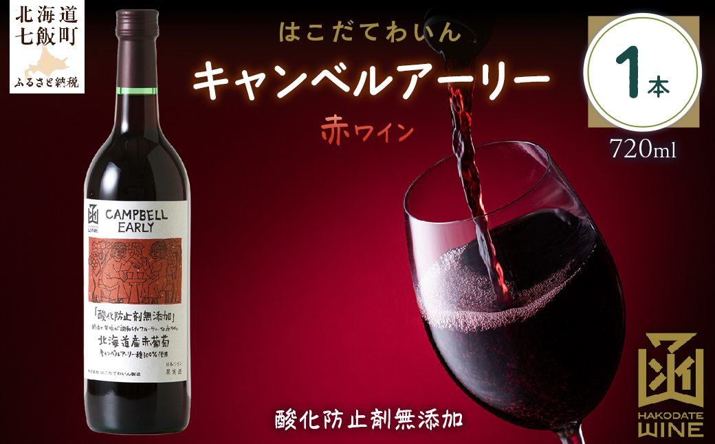 酸化防止剤無添加　キャンベルアーリー　720ml　1本 NAX029