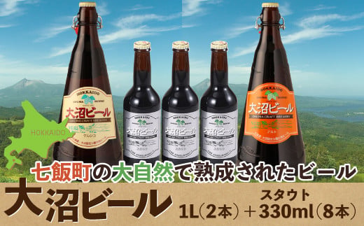 大沼ビール1L2本＋スタウト330ml3本 麦芽の香ばしさが、コーヒーを思わせる黒ビール！ NAH011