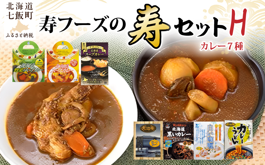 【寿セットH】カレーうどん（1個）・スープカレー3種（各1個）・黒いカレー（1個）・白いカレー（1個）・大沼牛ビーフカレー（1個） NAO105