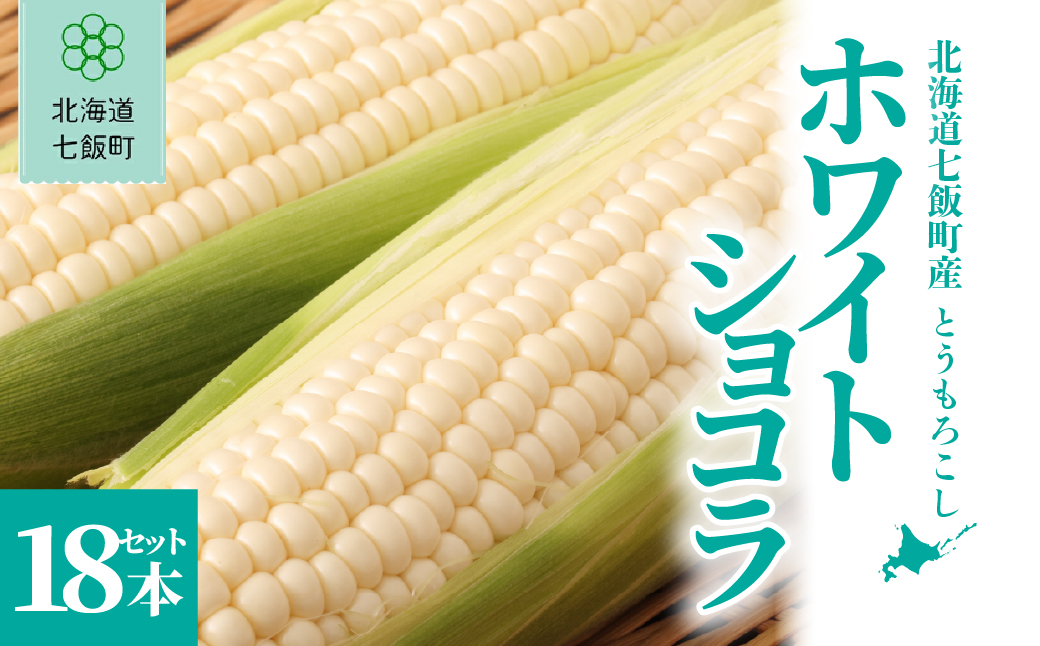 【先行予約】北海道七飯町産とうもろこし 「ホワイトショコラ」18本セット(令和8年8月上旬頃より順次発送) NABU006