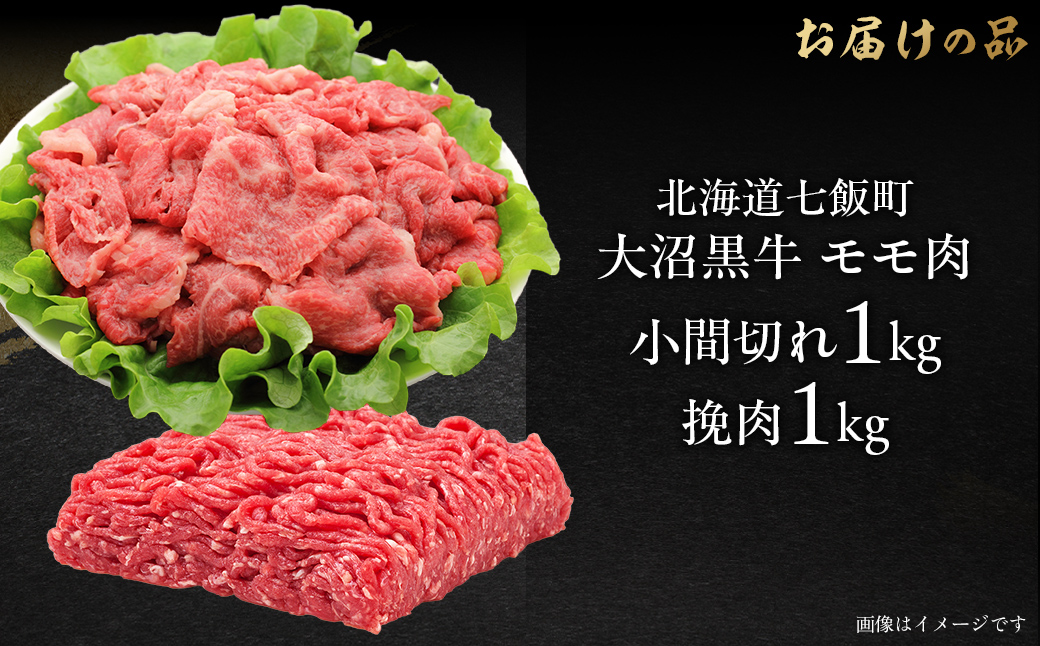 大沼黒牛小間切れ（モモ1kg）・挽肉1kgセット NAM014