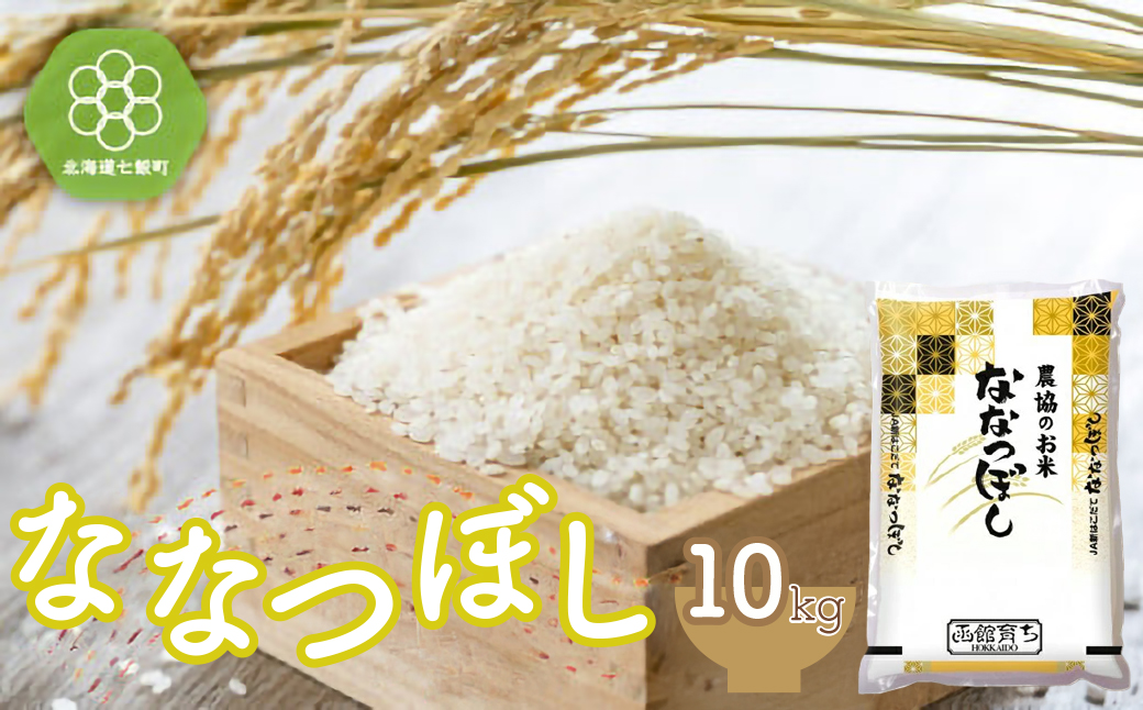 令和7年産 ななつぼし10kg NAA012