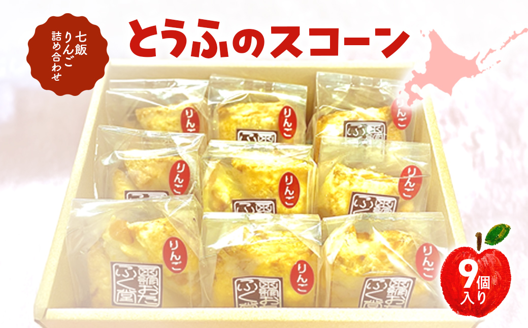 とうふのスコーン(七飯りんご)詰合せ(9個)