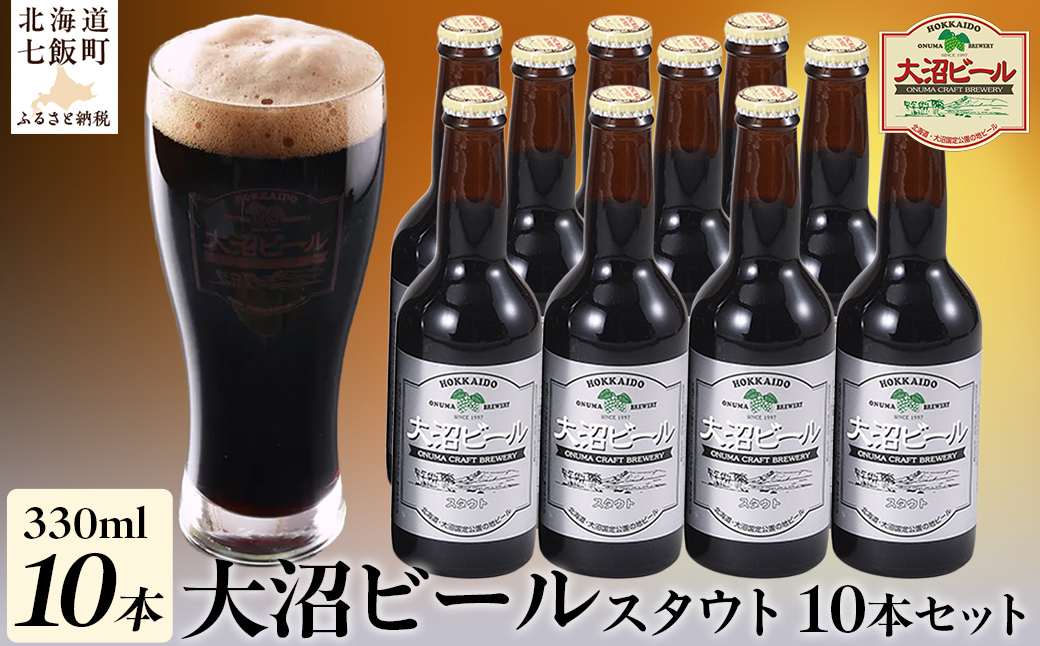 大沼ビール330ml スタウト10本入 麦芽の香ばしさが、コーヒーを思わせる黒ビール！ NAH006