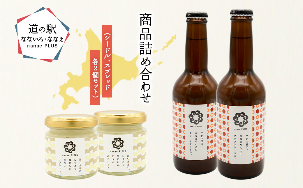 【2026年1月中旬より順次発送】道の駅なないろ・ななえ　nanae PLUS　商品詰め合わせ(シードル、スプレッド各2個セット) NABD003