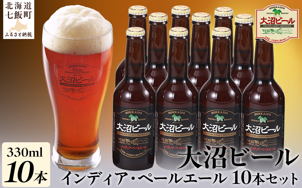 【金賞受賞】大沼ビール330ml インディア・ペールエール10本入 ホップの苦みとフルーティな香り！ NAH005
