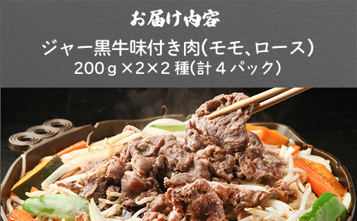 山川牧場ジャー黒味付き肉（モモ、ロース）各400g NAN012