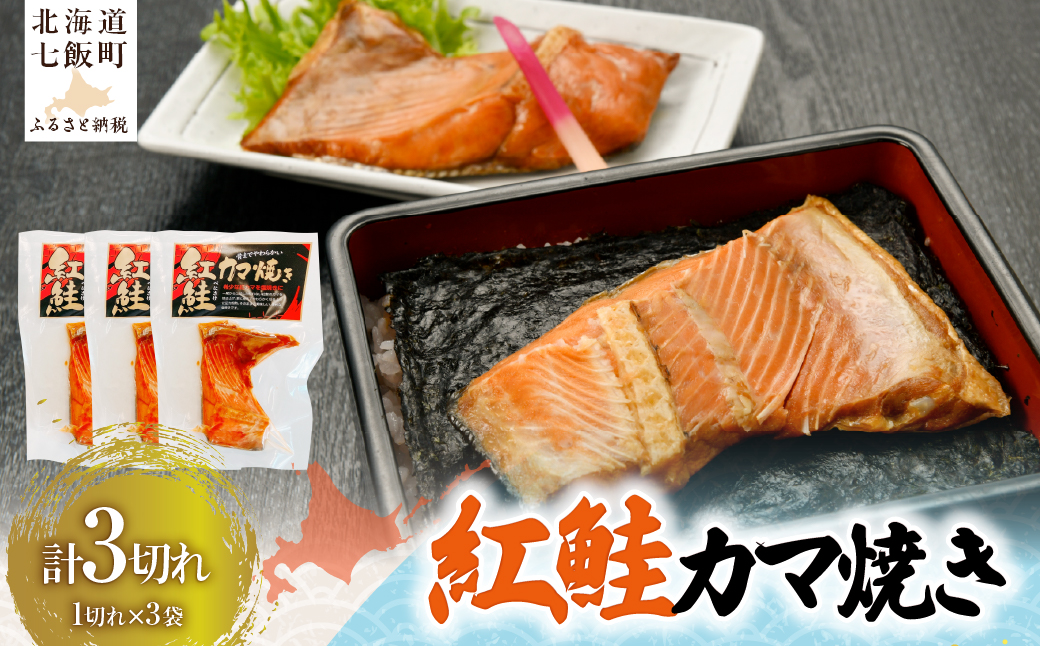紅鮭カマ焼き1切れ×3 NAAF031