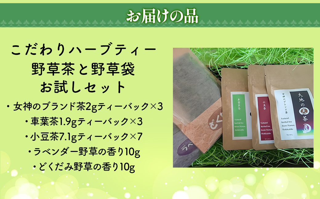 こだわりハーブティー 野草茶と野草袋 お試しセット NAAC001