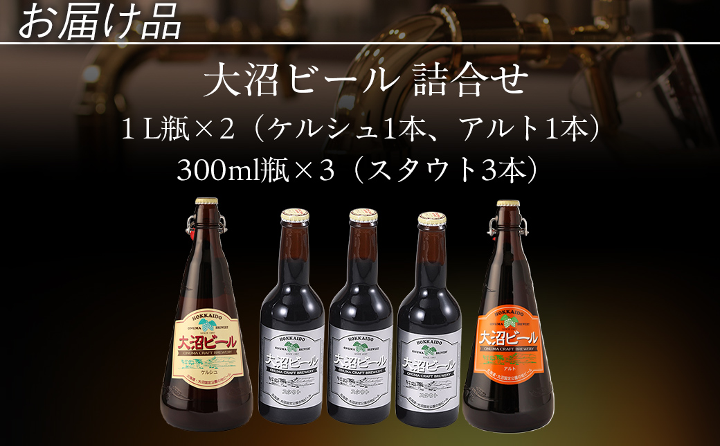大沼ビール1L2本＋スタウト330ml3本 麦芽の香ばしさが、コーヒーを思わせる黒ビール！ NAH011