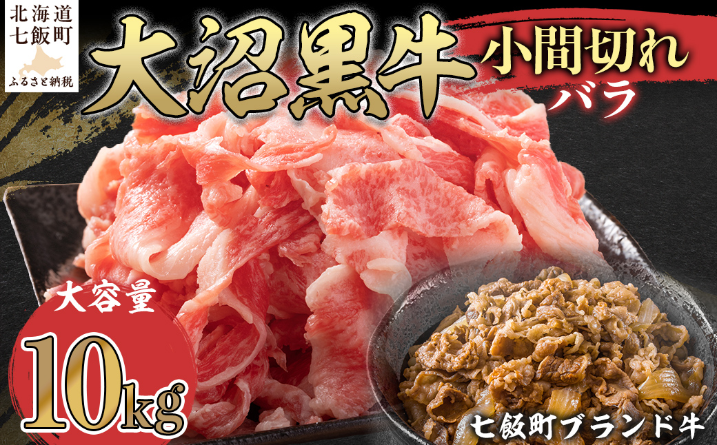 大沼黒牛小間切れ（バラ10kg） 【ふるさと納税 人気 おすすめ ランキング 北海道ブランド牛 大沼黒牛 黒毛和牛 バラ肉 バラ 冷凍 おいしい 北海道 七飯町】 NAM048