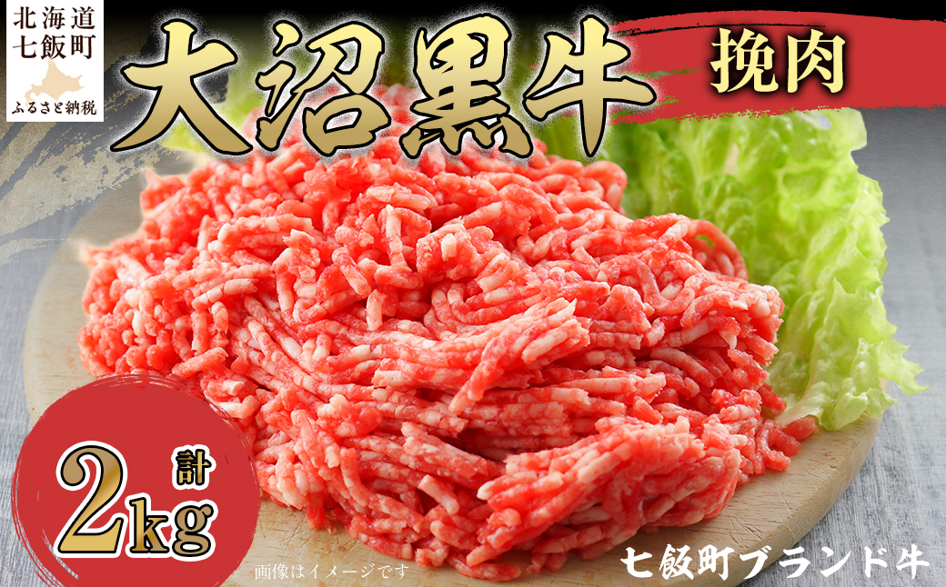 大沼黒牛挽肉　2kg 【ふるさと納税 人気 おすすめ ランキング 北海道ブランド牛 大沼黒牛 黒毛和牛 冷凍 挽肉 ハンバーグ おいしい 北海道 七飯町】 NAM010