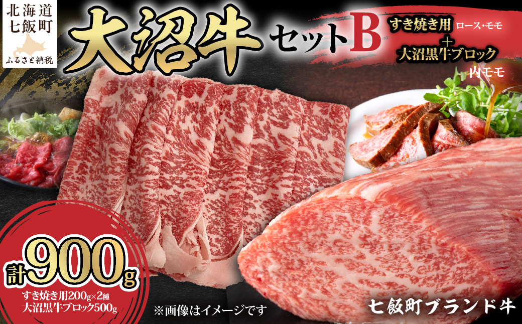 【大沼牛セットB】大沼牛すき焼き用（ロース200g、モモ200g）・大沼黒牛ブロック（内モモ500g） NAM061
