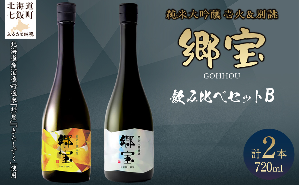 郷宝飲み比べセットB（郷宝純米大吟醸壱火720ml、郷宝純米大吟醸別誂720ml　各1本） NAAK013
