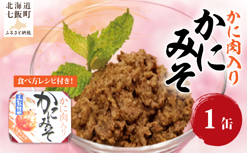 かにみそ　かに肉入り（缶）　1缶 NAO048