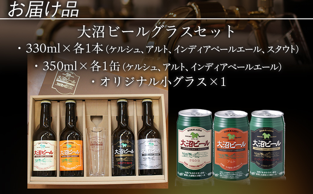 大沼ビールグラスセット (330ml4種各1本＋グラス＋350ml3種各1缶) 飲み比べ NAH009