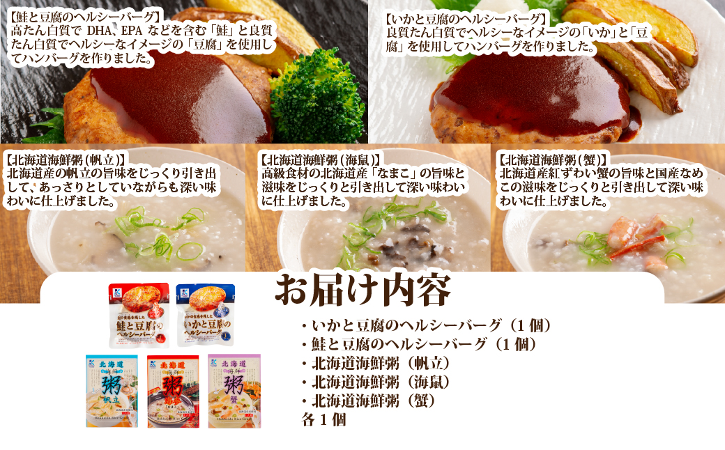 【寿セットF】いかと豆腐のヘルシーバーグ（1個）・鮭と豆腐のヘルシーバーグ（1個）・北海道海鮮粥（帆立、海鼠、蟹　各1個） NAO103