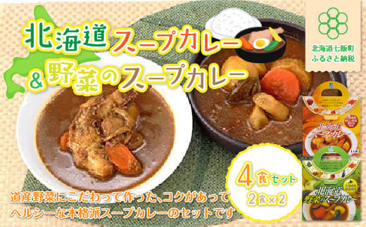 【北海道スープカレー&野菜のスープカレー】4食セット 北海道産帆立・野菜と鶏手羽使用 NAO013