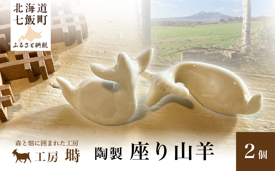（陶製）座り山羊（2個） NABO002