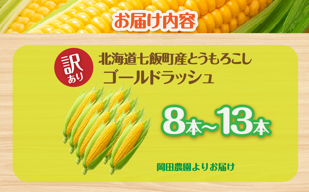 【先行予約】 訳あり 北海道七飯町産とうもろこし「朝採れゴールドラッシュ8〜13本」（L〜2L） NAZ028