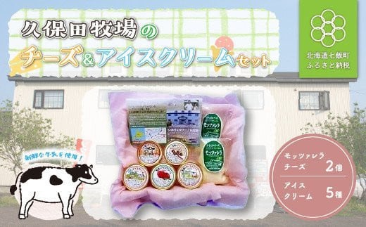久保田牧場の無添加のチーズ＆アイスクリームセット（チーズ2個、アイス5個) NAP003