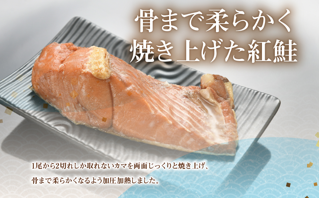 【鮭セット】サーモンブレンド焼きほぐし（3袋）・紅鮭カマ焼き（3袋） NAAF032