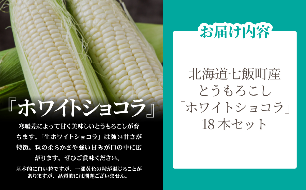 【先行予約】北海道七飯町産とうもろこし 「ホワイトショコラ」18本セット(令和8年8月上旬頃より順次発送) NABU006
