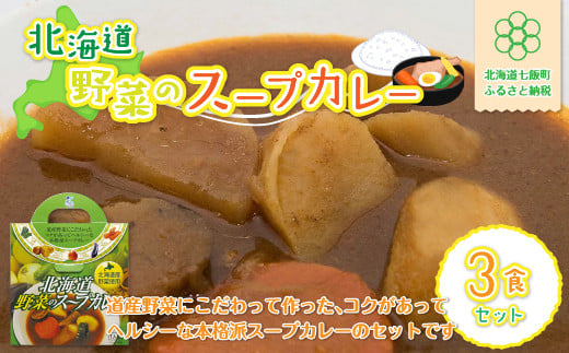 【北海道野菜のスープカレー】3食セット 北海道産野菜使用 NAO017