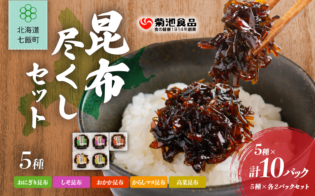 昆布尽くしセット（5種10パック） (保存料不使用) NAAH002