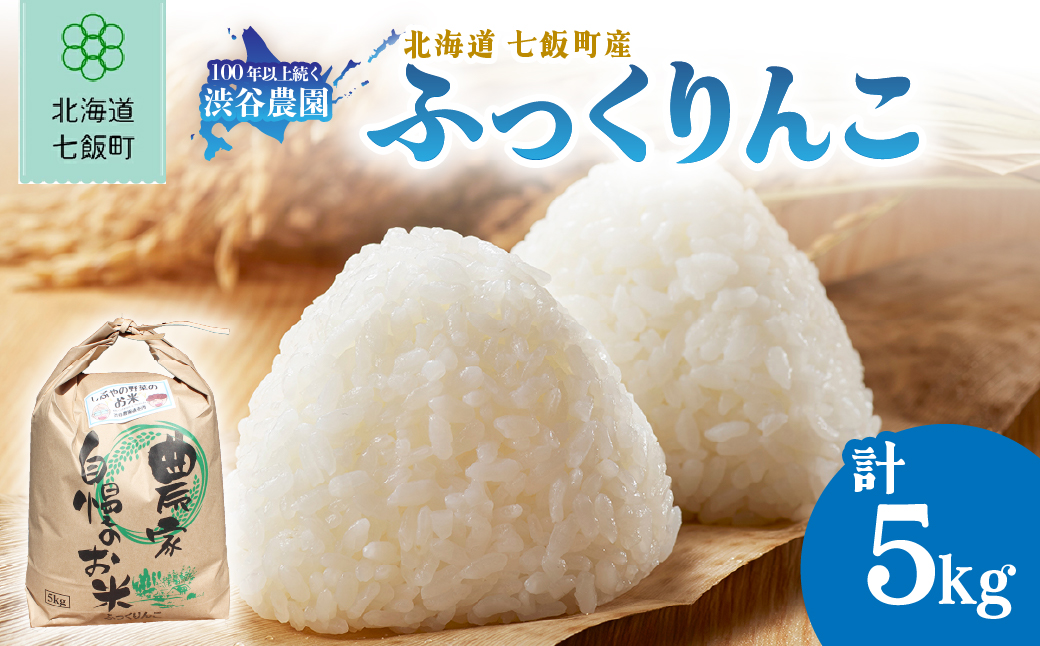 【先行予約 令和8年10月発送】令和8年産 渋谷農園のふっくりんこ 5kg (5kg×1袋) NABT001