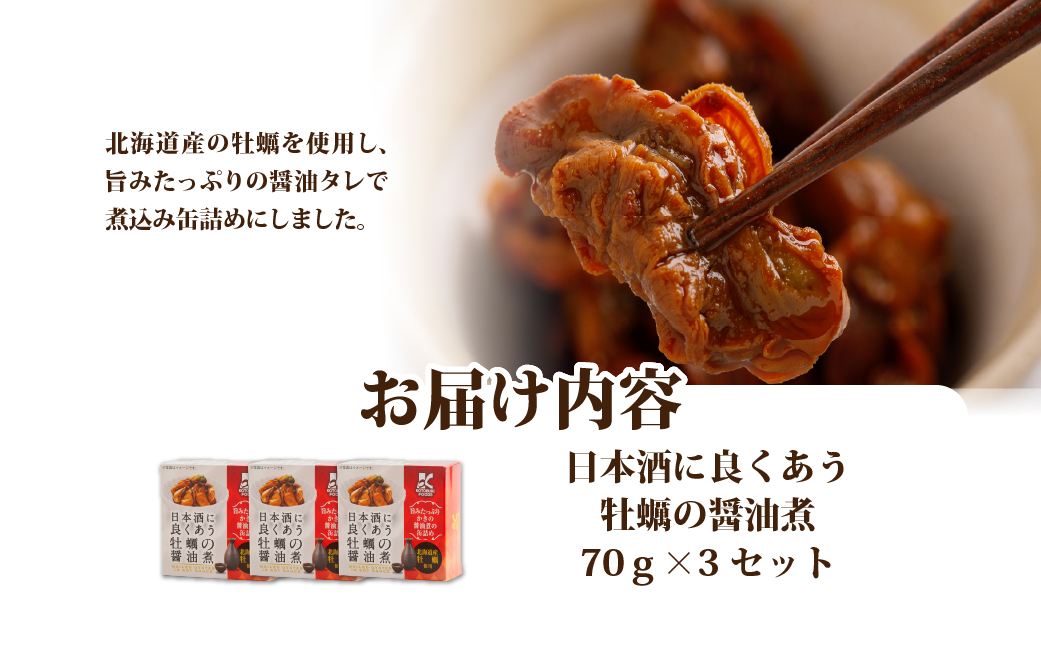日本酒に良くあう牡蠣の?油煮　3個 NAO038