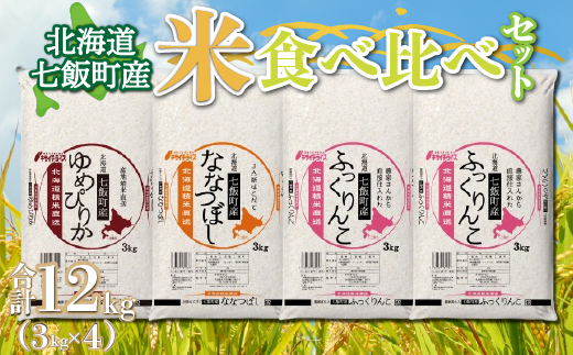 北海道七飯町産米食べ比べセット3kg×4 NAAQ003