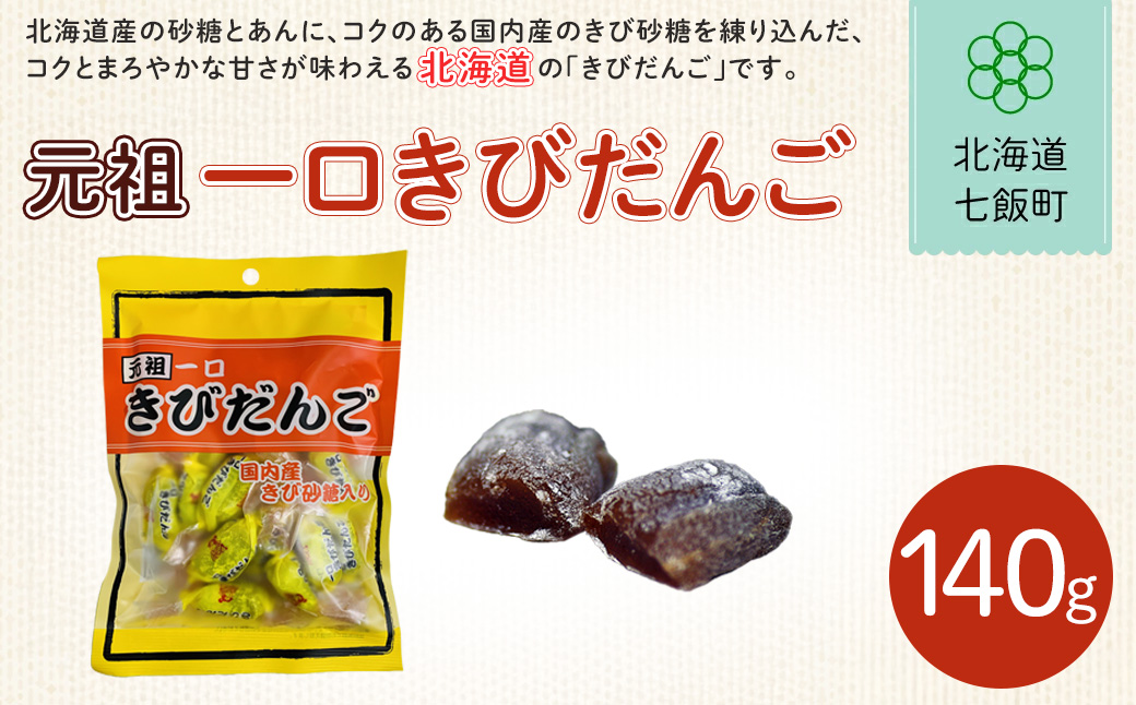 元祖一口きびだんご NAY021