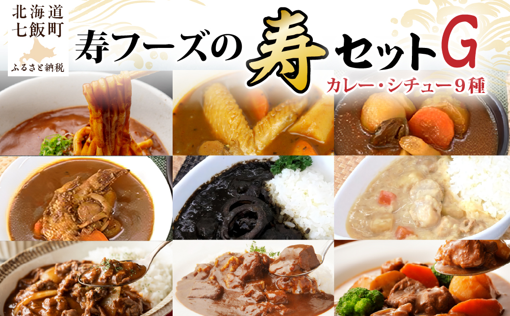 【寿セットG】大沼牛カレーうどん（1個）・北海道スープカレー3種（各1個）・黒いカレー（1個）・白いカレー（1個）・大沼牛ビーフカレー（1個）・大沼牛ハッシュドビーフ（1個）・大沼牛ビーフシチュー（1個） NAO104