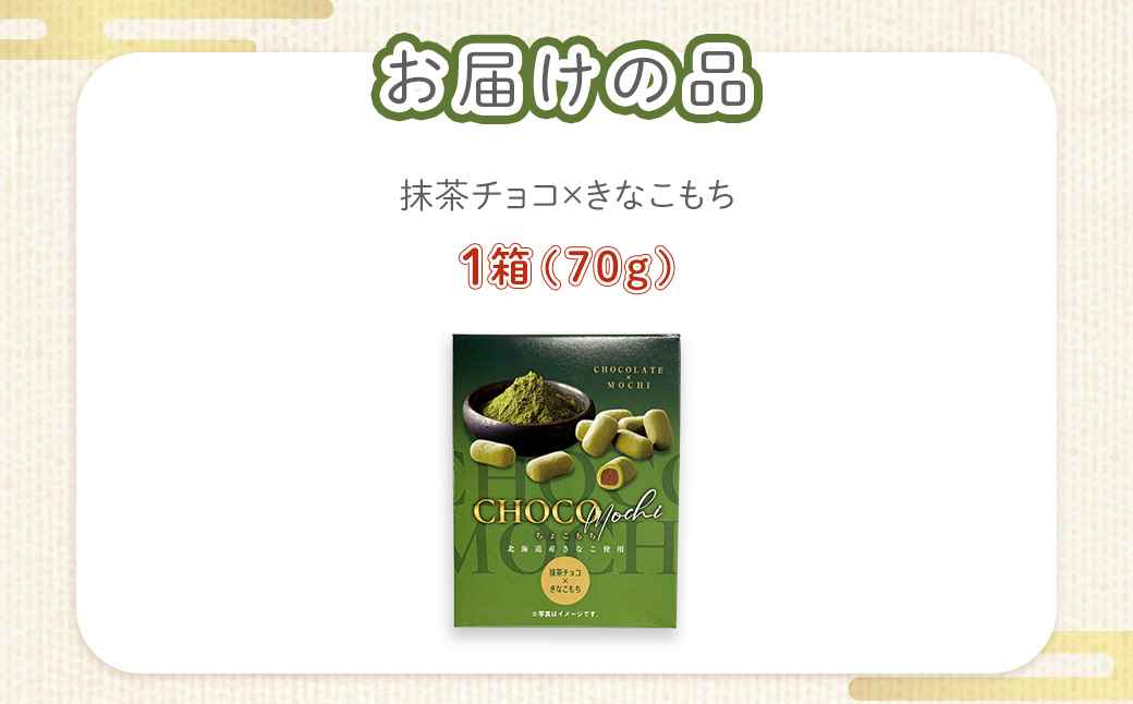 ちょこもち（抹茶チョコ×きなこもち） NAY018
