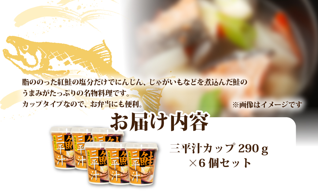 （カップver）三平汁（6個） NAO080