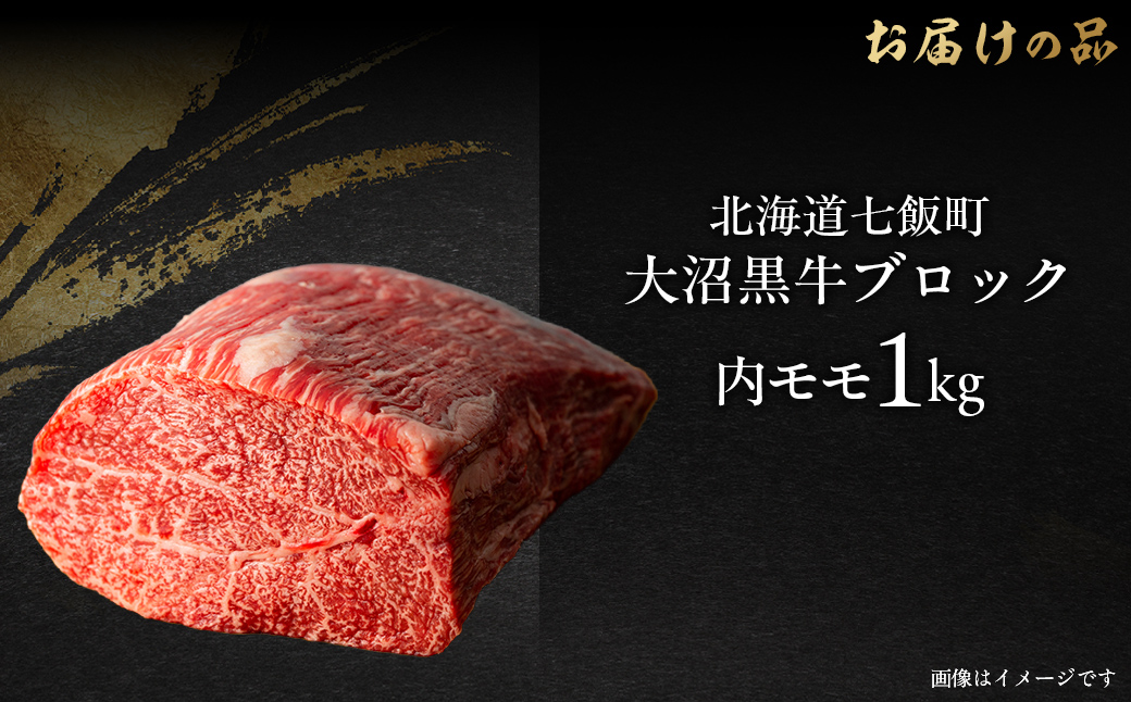 大沼黒牛ブロック（内モモ1kg） NAM054