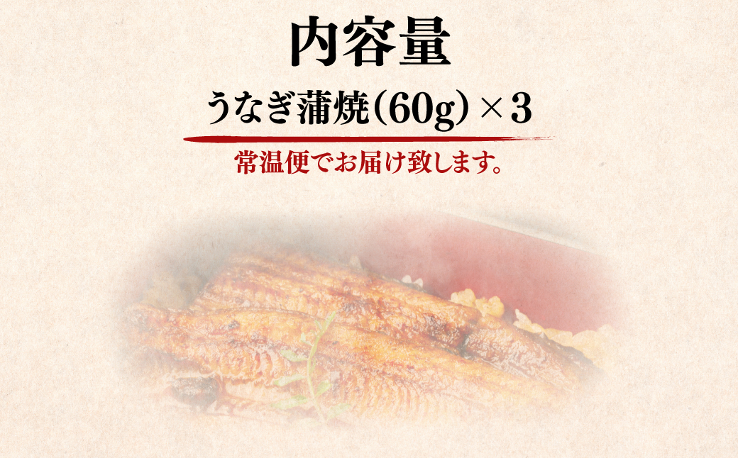 国産うなぎ蒲焼(60g×3） NAAF001