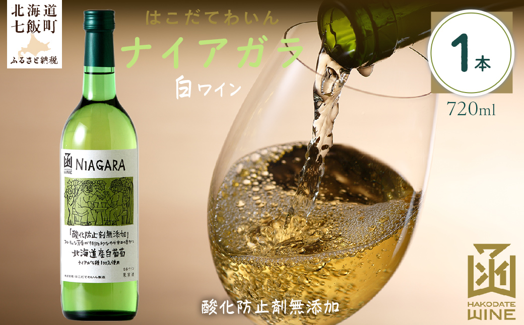 酸化防止剤無添加　ナイアガラ　720ml　1本 NAX030