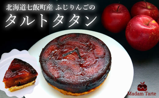 七飯町産 ふじりんごのタルトタタン NAAS001
