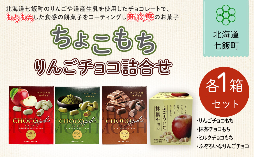 ちょこもち・りんごチョコ詰合せセット NAY014