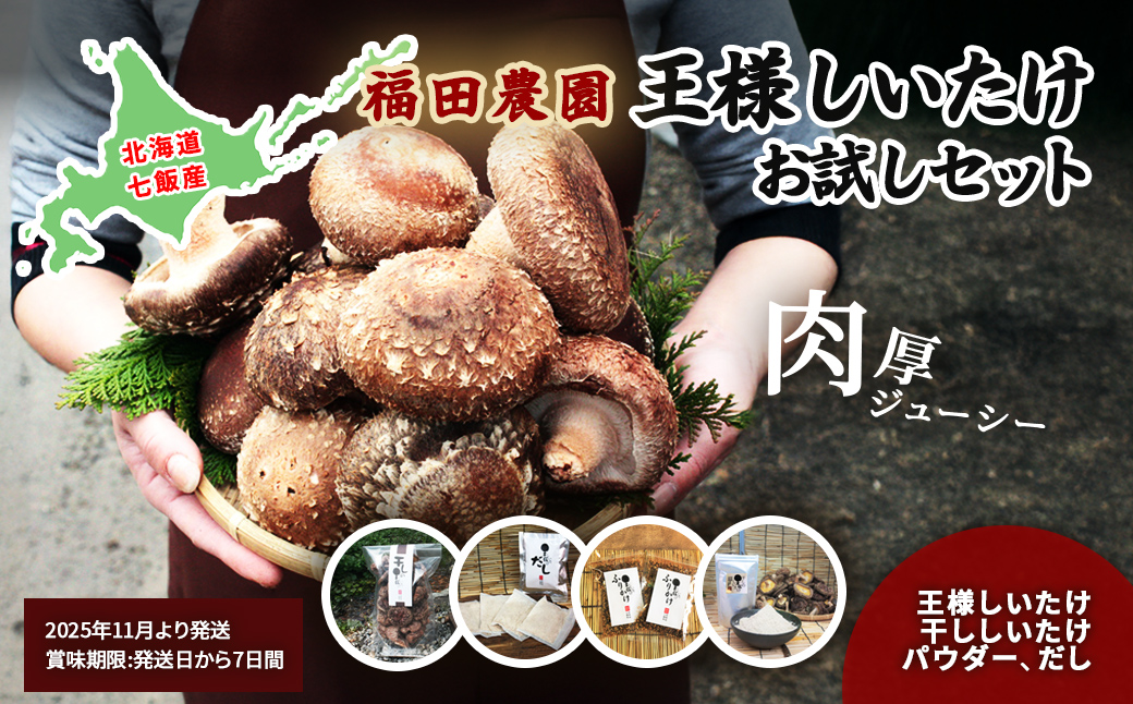 王様しいたけお試しセット (王様しいたけ・干ししいたけ・パウダー・だし) 福田農園 NAT005