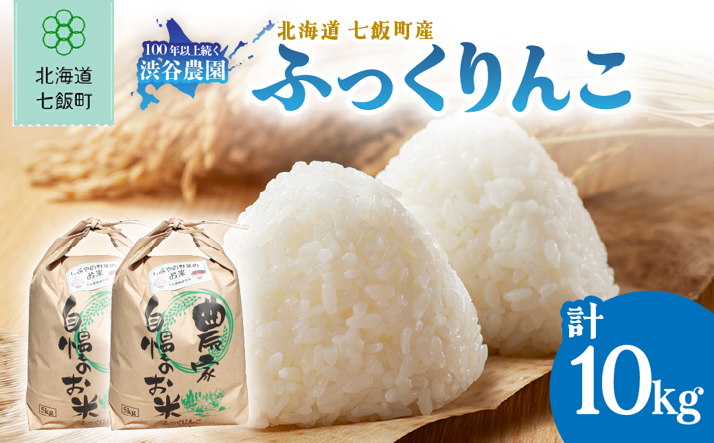 【先行予約 令和8年10月発送】令和8年産 渋谷農園のふっくりんこ 10kg (5kg×2袋) NABT002