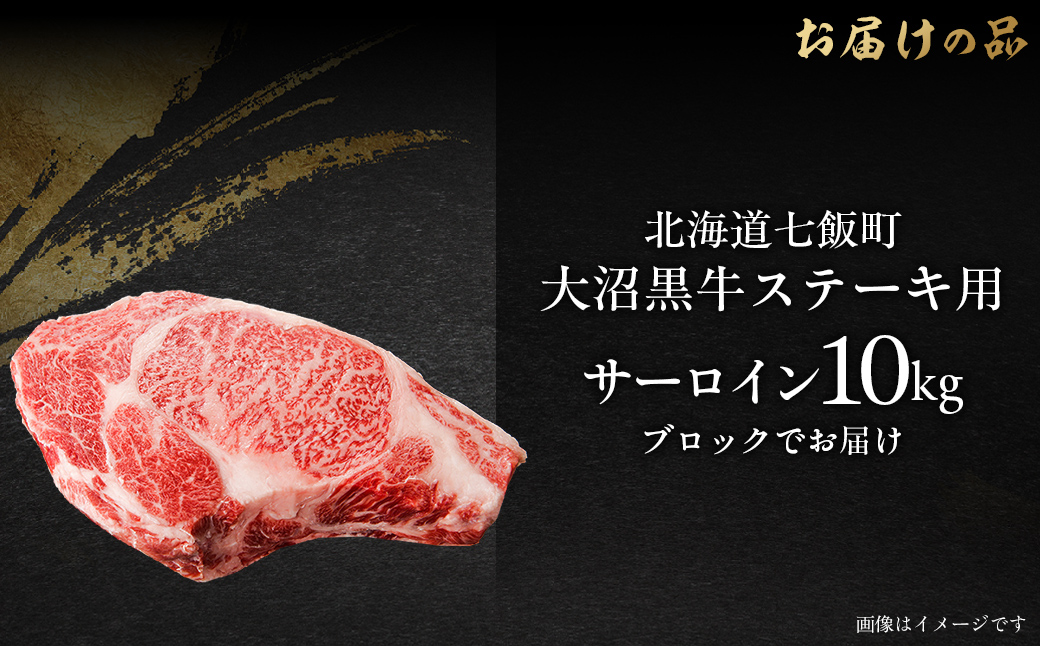 【北海道ブランド牛】大沼黒牛ステーキ（サーロイン10kg） NAM020