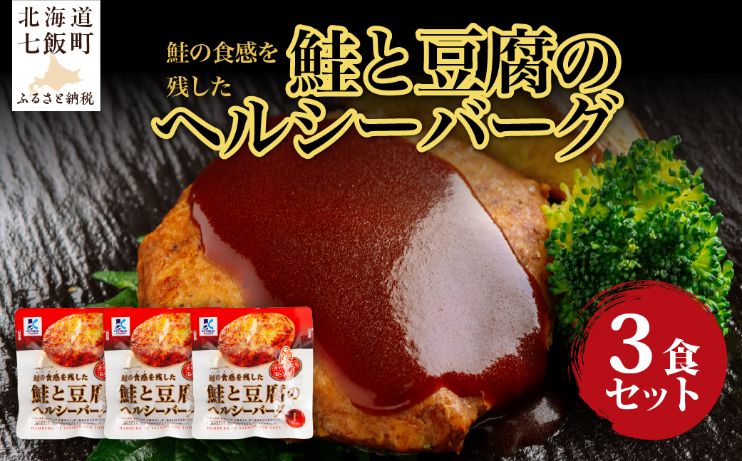 鮭と豆腐のヘルシーバーグ　3個 NAO036
