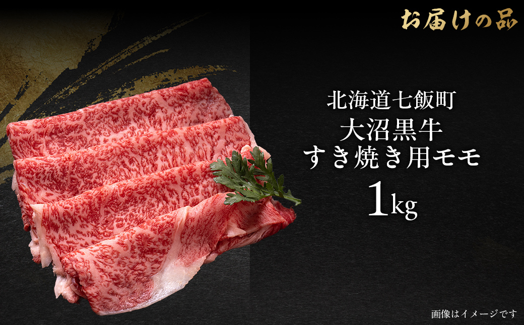 【北海道ブランド牛】大沼黒牛すき焼き（モモ1kg） NAM021
