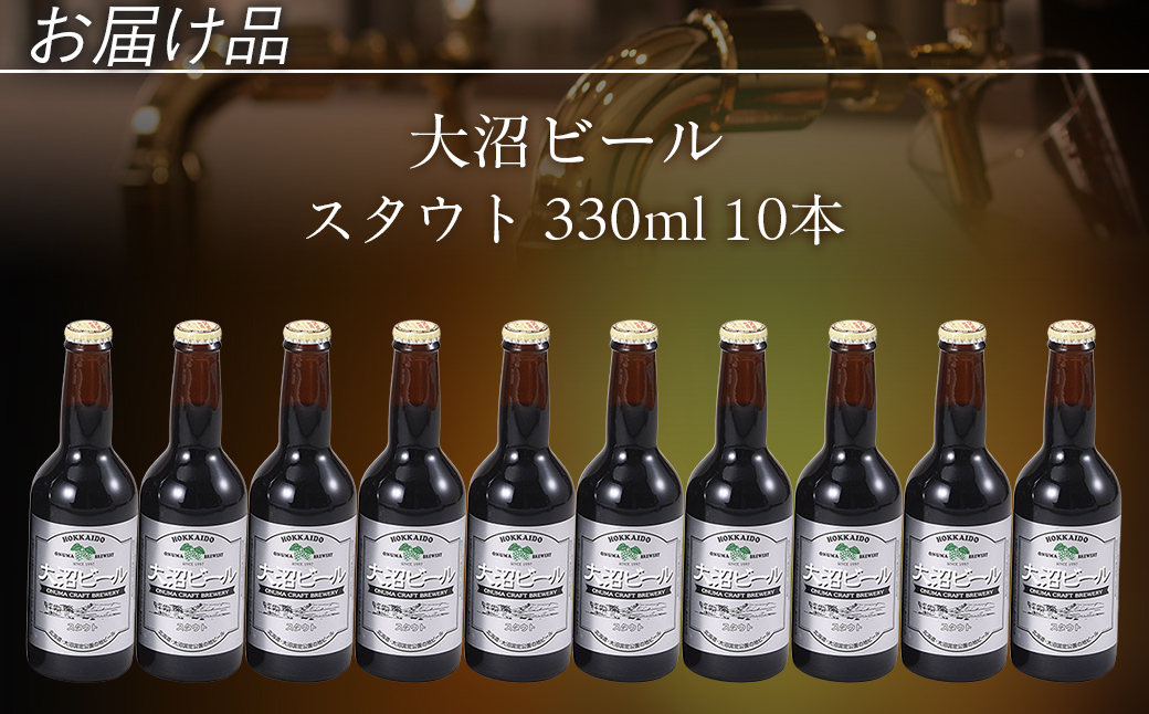 大沼ビール330ml スタウト10本入 麦芽の香ばしさが、コーヒーを思わせる黒ビール！ NAH006