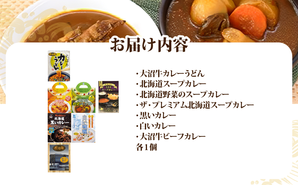 【寿セットH】カレーうどん（1個）・スープカレー3種（各1個）・黒いカレー（1個）・白いカレー（1個）・大沼牛ビーフカレー（1個） NAO105