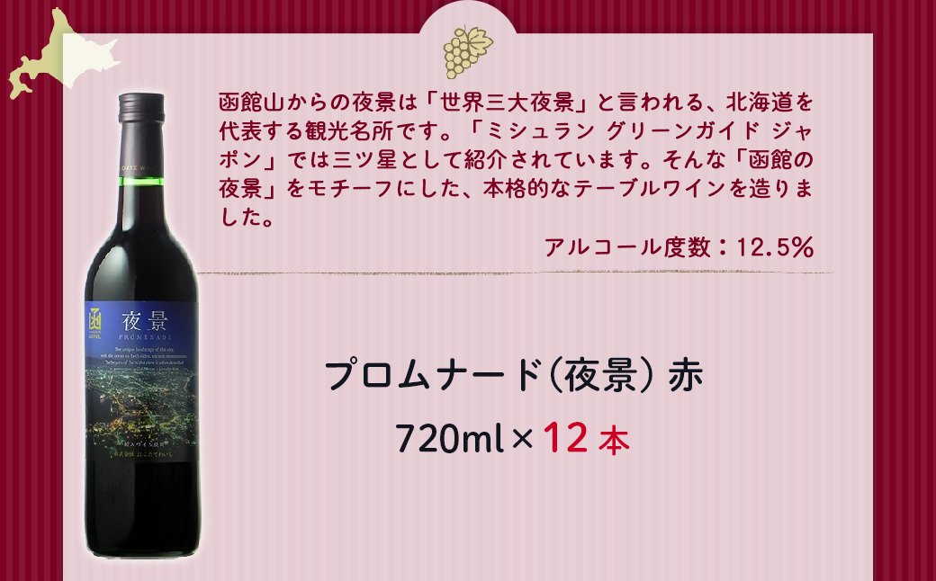 プロムナード（夜景）　赤　720ml　12本 NAX026